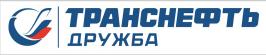 ТрнасНефть Дружба
